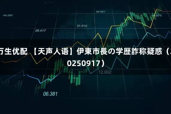 万生优配 【天声人语】伊東市長の学歴詐称疑惑（20250917）