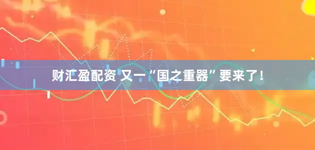 财汇盈配资 又一“国之重器”要来了！