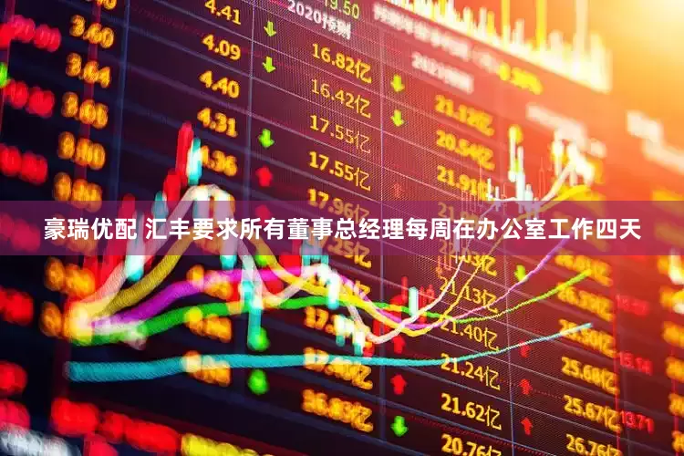 豪瑞优配 汇丰要求所有董事总经理每周在办公室工作四天